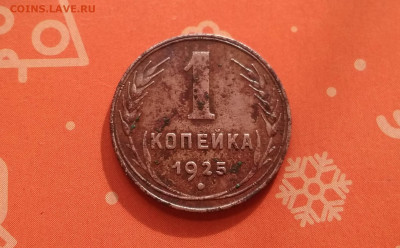 1копейка 1925 года неплохая до 13.02.в 22.10 мск - IMG_20200210_192524