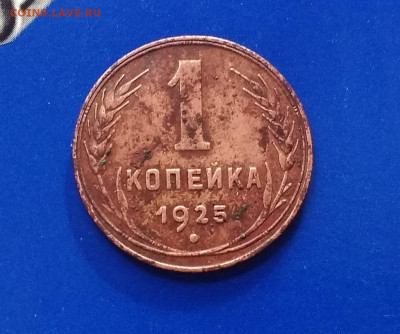 1копейка 1925 года неплохая до 13.02.в 22.10 мск - IMG_20200210_192929