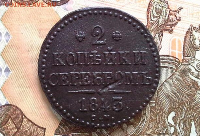 2 копейки серебром 1843 СМ до 15.02.2020 в 22.00 по Москве - 20200209_125819(1)