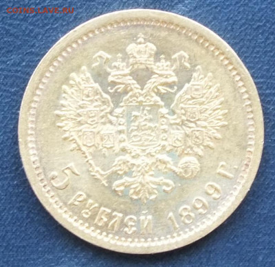 5 рублей 1899 год. ФЗ. до 22-00 12.02.2020 - DSCF0901.JPG
