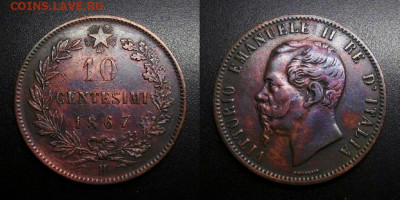 Италия – 10 чентезимо (1867 Н) до 12.02 (22.00) - Италия – 10 чентезимо (1867 Н) «Витторио Эмануэле II – король Италии»