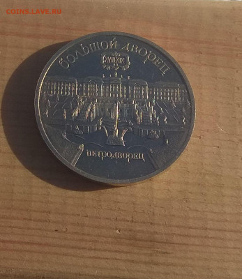 5р СССР-1990г Большой дворец.до 16.02 в 22-00. - IMG_20200208_115334