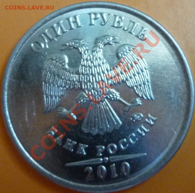 1 рубль 2010 год ММД. Подскажите штемпель, пожалуйста. - P1050702.JPG