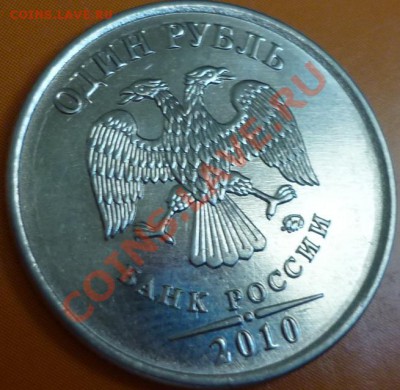 1 рубль 2010 год ММД. Подскажите штемпель, пожалуйста. - P1050708.JPG