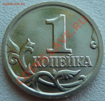 1 коп 2002г.М.Шт.Г!!!До 23.08.2011г.19-00мск. - P1030378.JPG