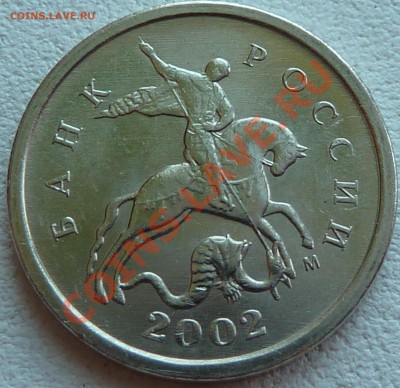 1 коп 2002г.М.Шт.Г!!!До 23.08.2011г.19-00мск. - P1030380.JPG