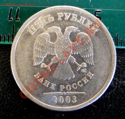 5 рублей 2003 год В Блеске!  до 23.08 в 22.00мск - 5 руб.JPG