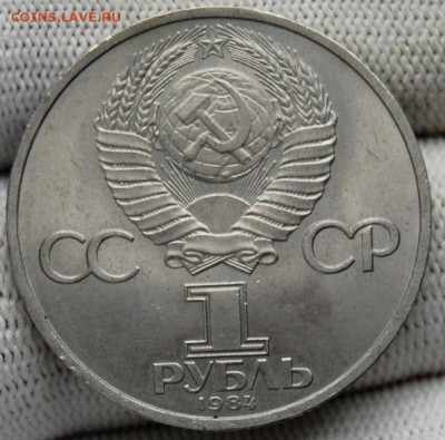 1 рубль 1984, А.С. Пушкин, мешковой - DSC_9233.JPG