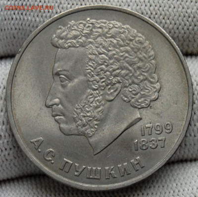 1 рубль 1984, А.С. Пушкин, мешковой - DSC_9231.JPG