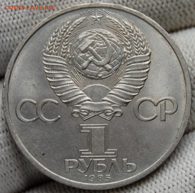 1 рубль 1985, Фридрих Энгельс, мешковой, до 14.02   22.00 - DSC_9242.JPG
