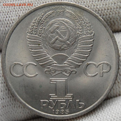 1 рубль 1985, 40 лет Победы в ВОВ, мешковой, до 22.00  14.02 - DSC_9255.JPG