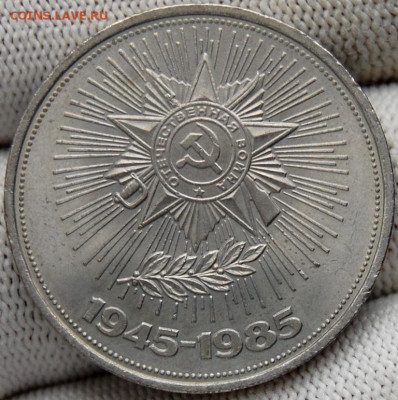 1 рубль 1985, 40 лет Победы в ВОВ, мешковой, до 22.00  14.02 - DSC_9253.JPG