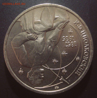 1 рубль 1987 Циолковский, шт. 3.2Б, до 12.02.2020 в 22.00 - DSC02307.JPG