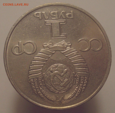 1 рубль 1981 Гагарин, шт. 1.4 Б, до 12.02.2020 в 22.00 мск - 1 рубль 1981 года Гагарин, шт. 1.4 Б, реверс 1.JPG