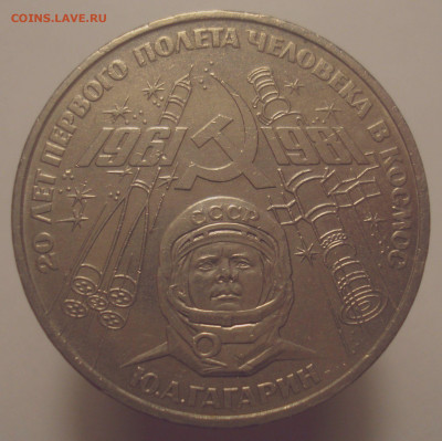 1 рубль 1981 Гагарин, шт. 1.4 Б, до 12.02.2020 в 22.00 мск - 1 рубль 1981 года Гагарин, шт. 1.4 Б, аверс.JPG