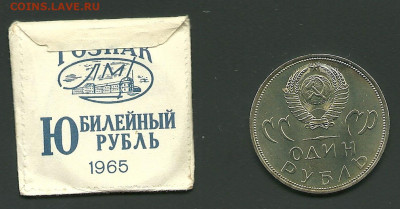 1 рубль 1965 ХХ лет Победы, UNC в пакете, до 12.02.2020 - 1-65, аверс
