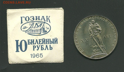 1 рубль 1965 ХХ лет Победы, UNC в пакете, до 12.02.2020 - 1-65, реверс