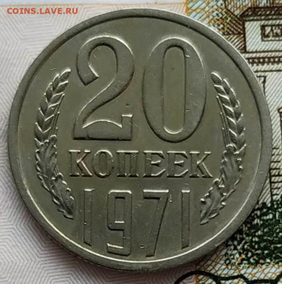 20 копеек 1971. До 15.02.20 в 22.00 МСК - 2020-02-10_19-57-45_356