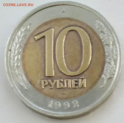 10 рублей 1992. "ГКЧП"  До 13.02.20 в 22.00 МСК - IMG_20200210_112653