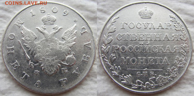 1 рубль 1809 года СПБ-ФГ, предпродажная оценка. - 1809 1