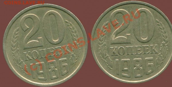 20 копеек 1986г что за разновид? - форум 20к 1986(реверс)