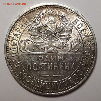 50 копеек 1925 Остатки блеска До 13.02.2020 22:00 - 20200203_142527-1024x1024