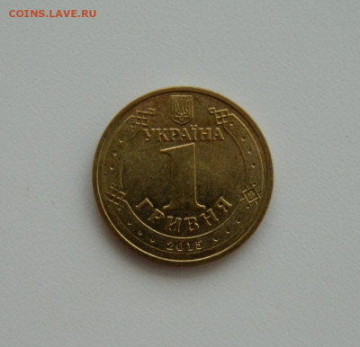 Украина 1 гривна 2015 г. (Юбилейная) до 13.02.20 - DSCN9889.JPG