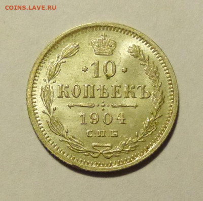 10 копеек 1865,1884,1904 - P1070645.JPG