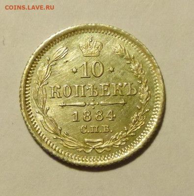 10 копеек 1865,1884,1904 - P1070653.JPG