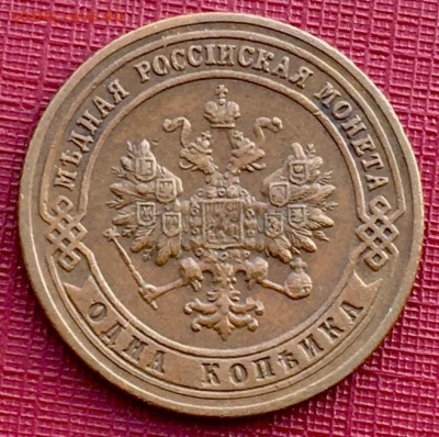 1 копейка 1901 года, красивая. До 12.02 в 22-00 - BAC6AF57-4F17-4D4C-BB1E-6FAF29903C22
