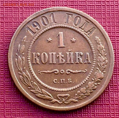 1 копейка 1901 года, красивая. До 12.02 в 22-00 - 2767C96B-DA2F-4AD6-BEF3-2E65AD569B00