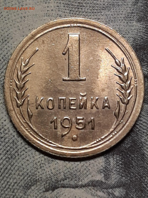 1 копейка 1951 год.Блеск! до 13.02 до 22-00 - штемп.блеск 005