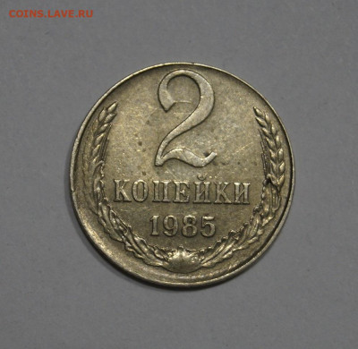 2 Копейки 1985 в Белом металле - _DSC2984.JPG