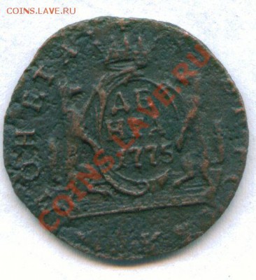 Денга 1775 г. Сибирь до 22.08.11 в 22-00 Москвы - scan 1
