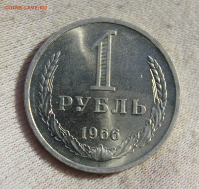 1 рубль 1966 года - IMG_2520.JPG