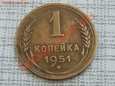1 Копейка 1951 года. Оцените - Копейка 1951 (1).JPG