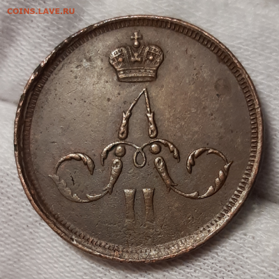 Копейка 1859 хорошая - 20200209_210734-800x800
