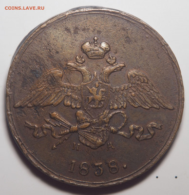 5 копеек 1838 ЕМ НА - P1261180