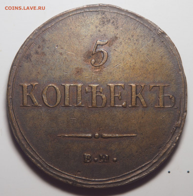 5 копеек 1838 ЕМ НА - P1261177
