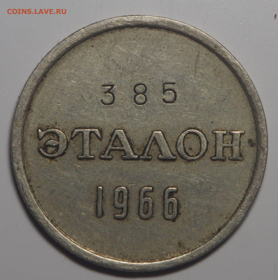 Эталон 15 копеек 1966 П-1 до 13.02.2020 в 22.00 - P2091523