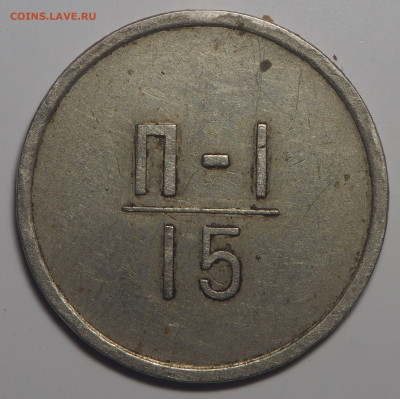 Эталон 15 копеек 1966 П-1 до 13.02.2020 в 22.00 - P2091520