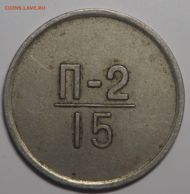 Эталон 15 копеек 1966 П-2 до 13.02.2020 в 22.00 - P2091526