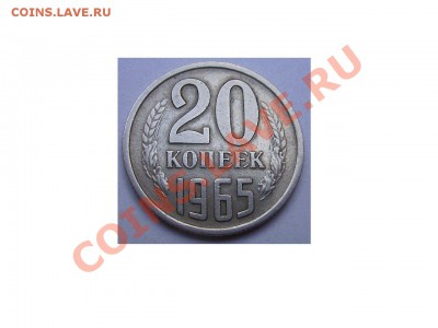 20к 1965г. До 19.08.2011г - 65 1