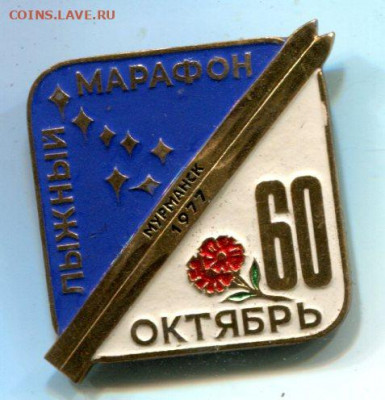 Лыжный марафон. Мурманск. Тяжёлый, эмаль. - Марафон