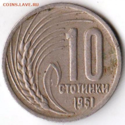 Болгария 10 стотинок 1951 г. до 24.00 17.02.20 г. - 030