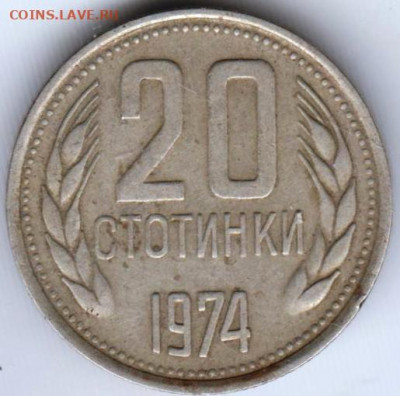 Болгария 20 стотинок 1974 г. до 24.00 17.02.20 г. - 032 (2)