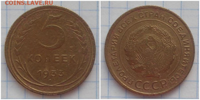 5 копеек 1933 до 17.02.2020 в 22:00м - апролдрпмитьль