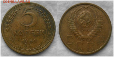 5 копеек 1951 до 17.02.2020 в 22:00м - енгшлонгшлллл