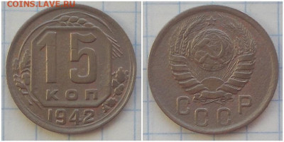 15 копеек 1942 до 17.02.2020 в 22:00м - пнгшлипрнгшлл