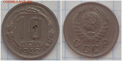 10 копеек 1942 до 17.02.2020 в 22:00м - шгорнпеампролшлшлпвв